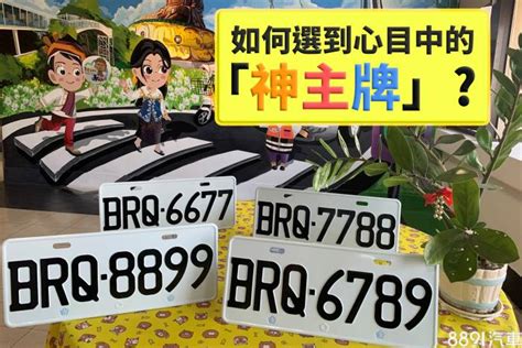 車牌號碼 吉凶|車牌選號工具｜附：車牌吉凶、數字五行命理分析 – 免 